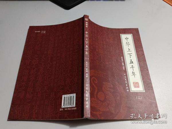 中华上下五千年: 绣像本【第二册】