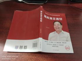 湘商湘菜湘情