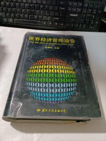 世界经济管理通鉴   精装