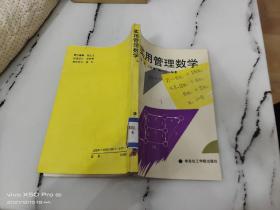 实用管理数学