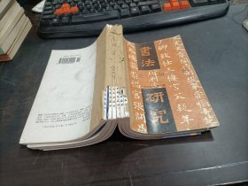 书法研究    1999年第1,2,3,4,5,6期   6期合售