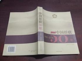 中国侨联50年:1956-2006