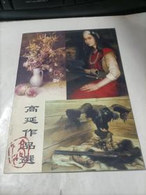高延作品选