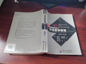 工商管理經(jīng)典譯叢   市場(chǎng)營(yíng)銷管理（亞洲版.第二版）