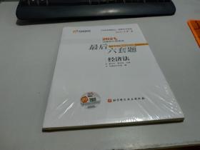 2021年注册会计师考试最后六套题·经济法+1套电子版终极提分卷  未拆封