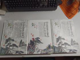 中华传世养生秘典  1、2、6 （3本合售）【精装】