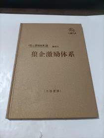 狼企营销体系 教材 六   狼企激励体系   精装