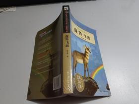 动物小说大王沈石溪 品藏书系——斑羚飞渡