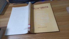 井筒与工业广场煤柱开采