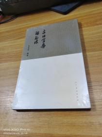 古旧字画鉴别法   全新