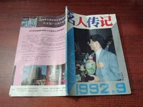 名人传记   1992年9期