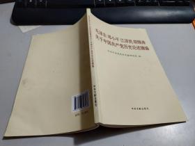 毛泽东邓小平江泽民胡锦涛关于中国共产党历史论述摘编