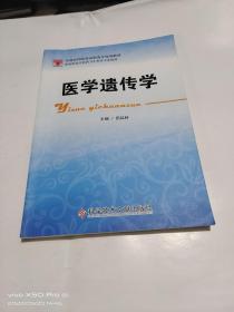 医学遗传学  内有少许笔记划线