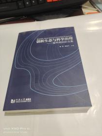 创新生态与科学治理   爱科创2020文集