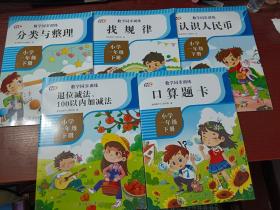 数学同步训练 ： （小学 一年级 下册） 退位减法、100以为加减法 + 口算题卡 + 分类与整理 + 找规律 + 认识人民币   （5本合售）    其中一本有少许字迹