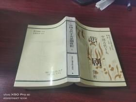 中国古代十大悲剧赏析  上册