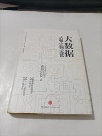 大数据：从概念到运营   精装