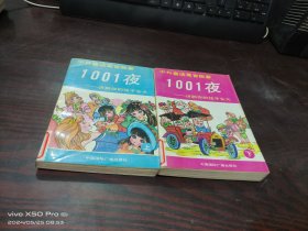 中外童话寓言故事1001夜（上中下册，缺中册），共2本合售