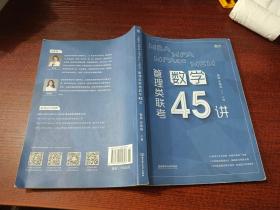 MBAMPAMPAccMEM管理类联考数学45讲       内有少许字迹