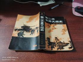 第二次世界大战史