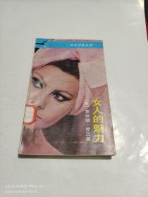 女人的魅力