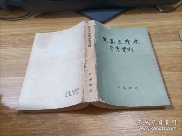 先秦文学史参考资料    少许受潮