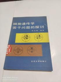 细胞遗传学若干问题的探讨