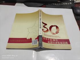 改革开放30年成都经济发展道路