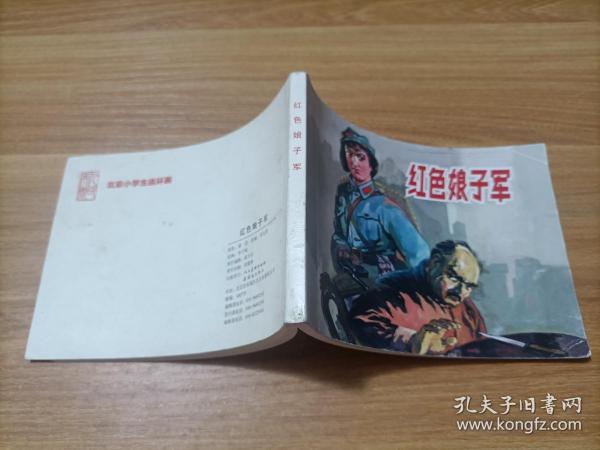 北京小学生连环画： 红色娘子军