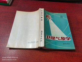 卫星气象学
