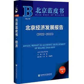 北京蓝皮书：北京经济发展报告（2022-2023）