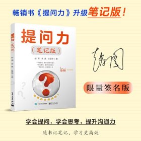 提问力（笔记版）