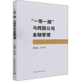 “一带一路”与跨国公司金融管理