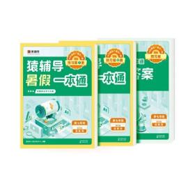 猿辅导暑假一本 通新七年级语数英通用版（全3册）