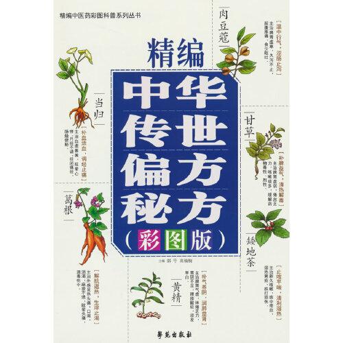 精编中华传世偏方秘方彩图版 中草药材抓配土单方书预防皮肤病妇科常见病用药草药方剂民间祖传偏方秘方书籍中草药图鉴大全书籍