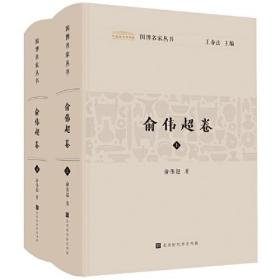 国博名家丛书——俞伟超卷（全二册）