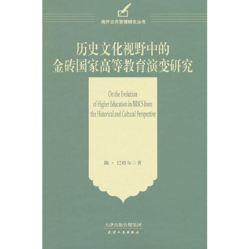 历史文化视野中的金砖国家高等教育演变研究