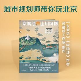 京城绘·山川风物——图解北京的自然