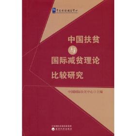 中国扶贫与国际减贫理论比较研究