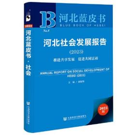 河北蓝皮书：河北社会发展报告（2023）推进共享发展  促进共同富裕