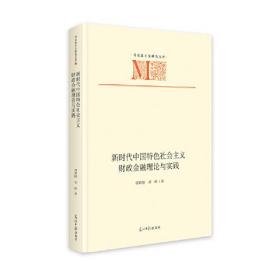 新时代中国特色社会主义财政金融理论与实践