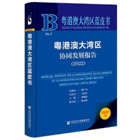 粤港澳大湾区蓝皮书：粤港澳大湾区协同发展报告（2022）