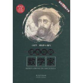 课本中的数学家 普通图书/小说 学 刘钰莎 农村读物 9787504858047 /王震学 刘钰莎