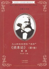 马克思主义经典著作解读丛书--工人阶级革命的“圣经”：《资本论》（第一卷）解读