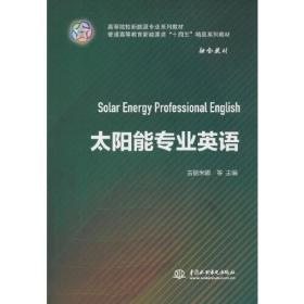 太阳能专业英语