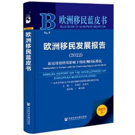 欧洲移民蓝皮书：欧洲移民发展报告（2022）新冠疫情持续影响下的欧洲国际移民