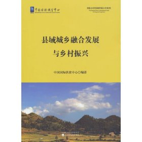 县域城乡融合发展与乡村振兴