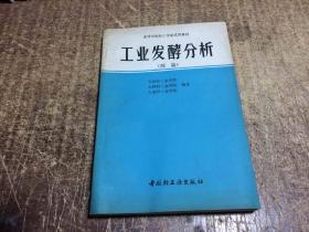 高等学校轻工业专业试用教材——工业发酵分析（续篇）