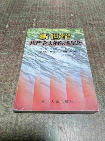 新世紀(jì)共產(chǎn)黨人的黨性鍛煉