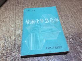 精细化学品化学   架1154外